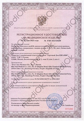 Регистрационное удостоверение №РЗН 2023/20205